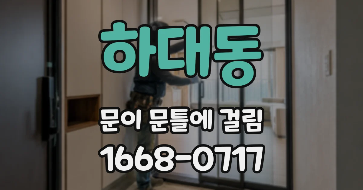 하대동 문이 문틀에 걸림