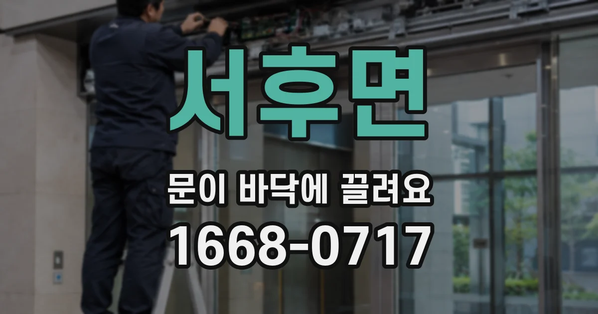 서후면 문이 바닥에 끌려요
