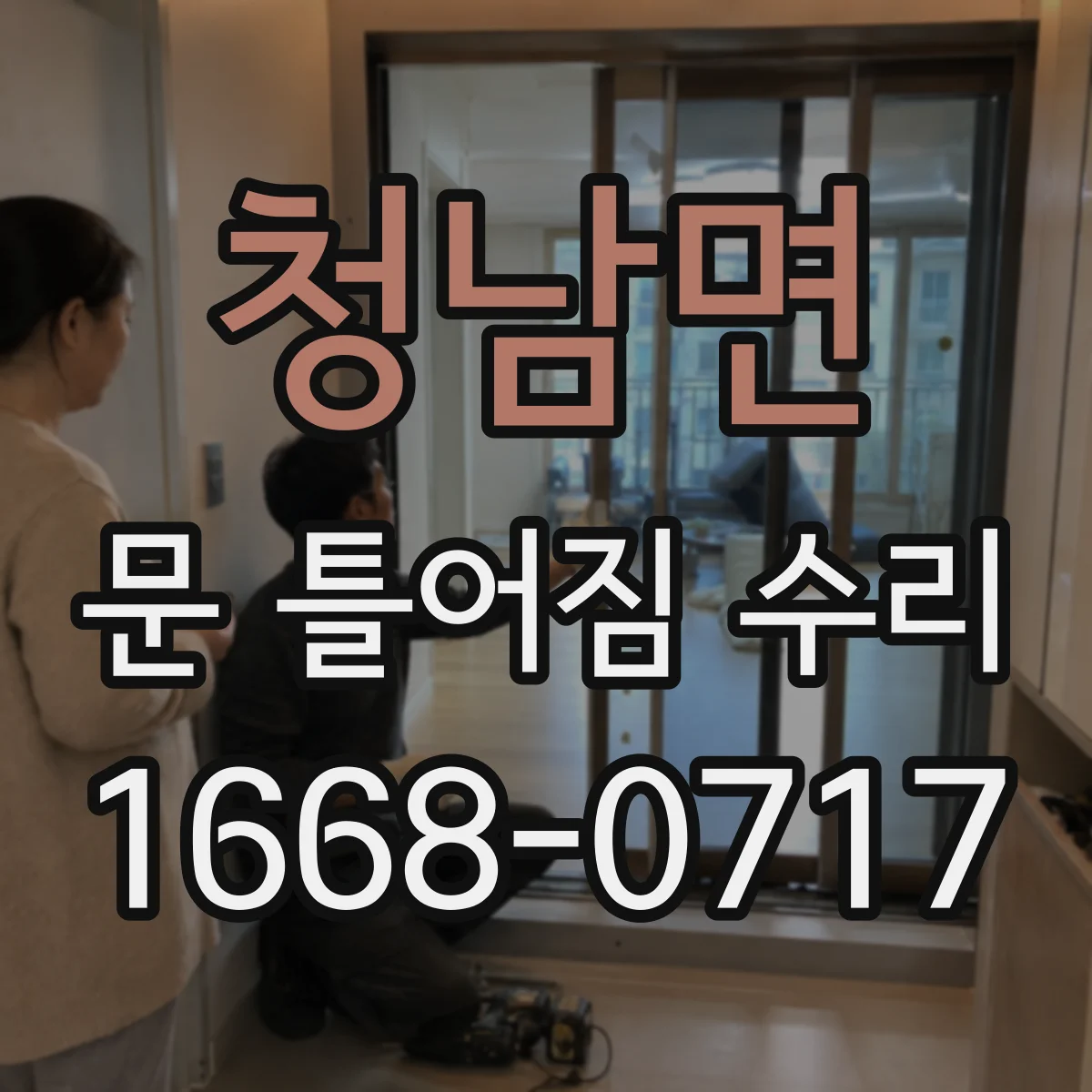 청남면 문 틀어짐 수리