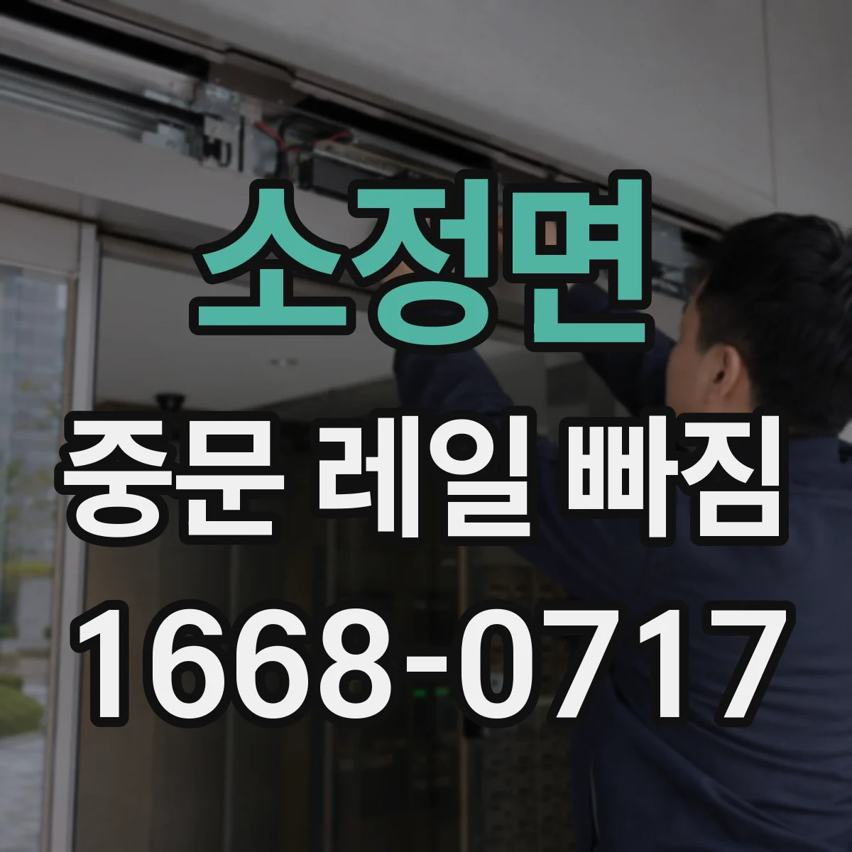 소정면 중문 레일 빠짐 먼지·이물 끼임 체크리스트