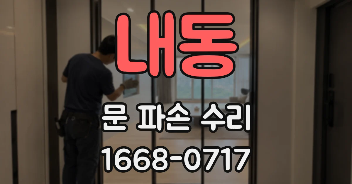 내동 문 파손 수리
