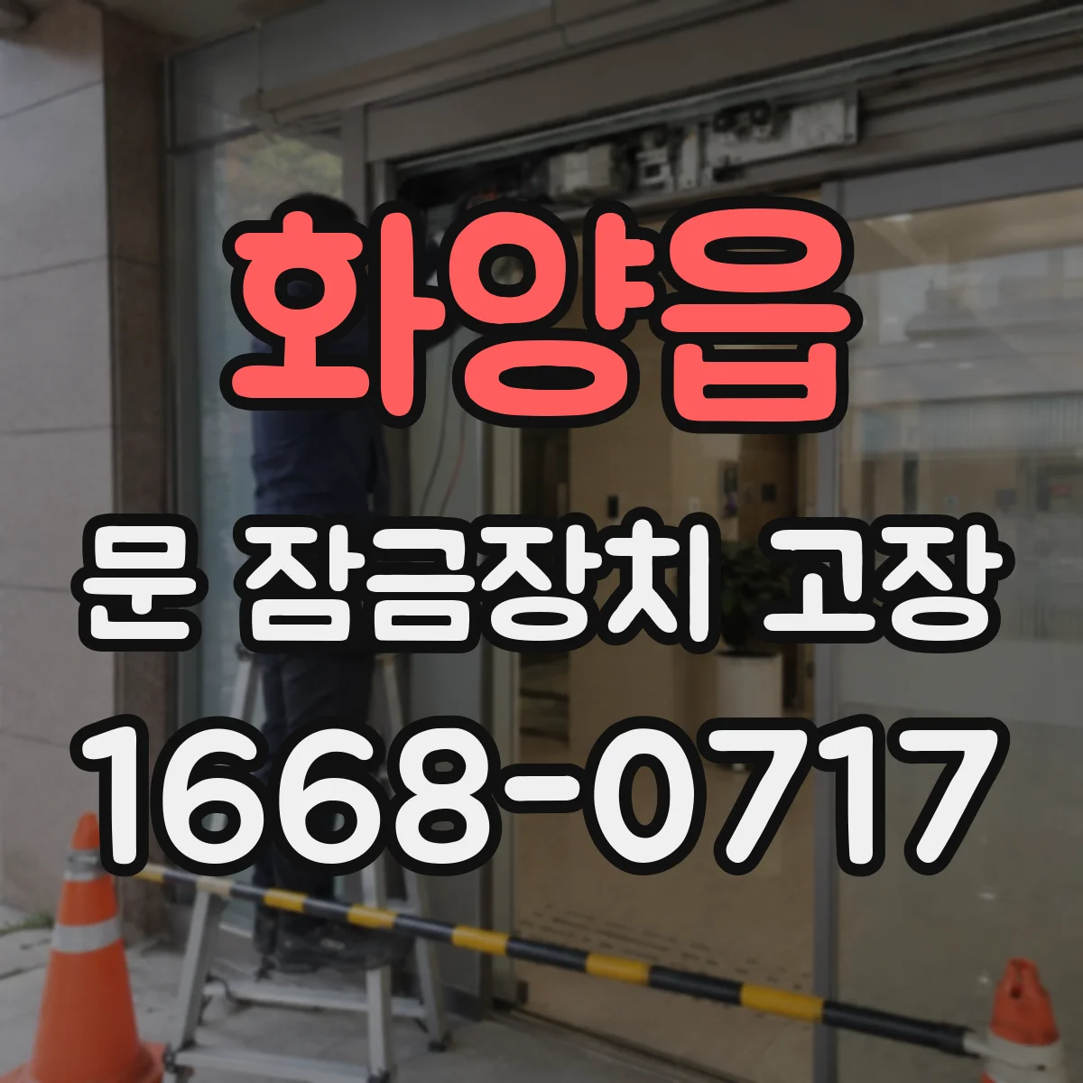 화양읍 문 잠금장치 고장