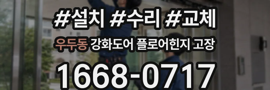 우두동 강화도어 플로어힌지 고장