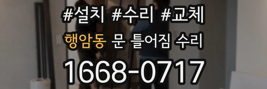 행암동 문 틀어짐 수리