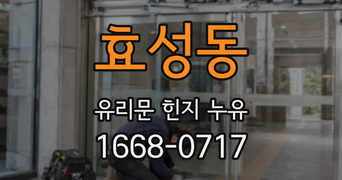 효성동 유리문 힌지 누유