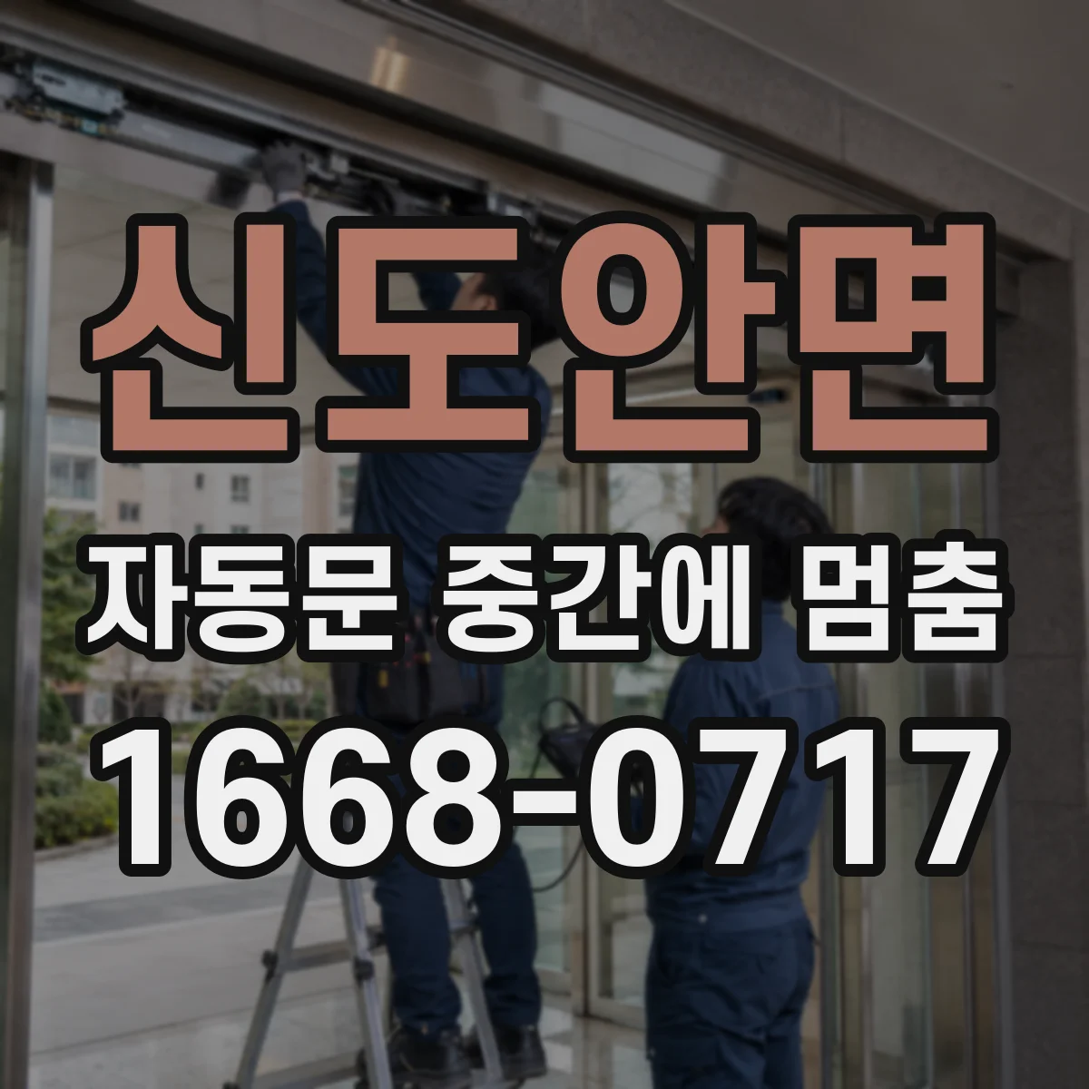 신도안면 자동문 중간에 멈춤