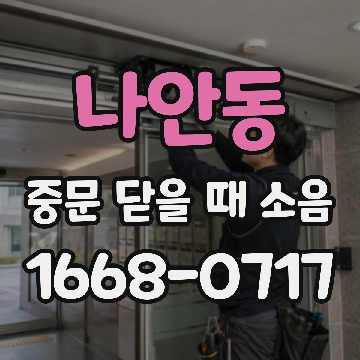 나안동 중문 닫을 때 소음
