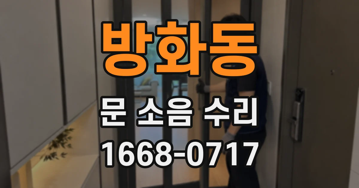 방화동 문 소음 수리