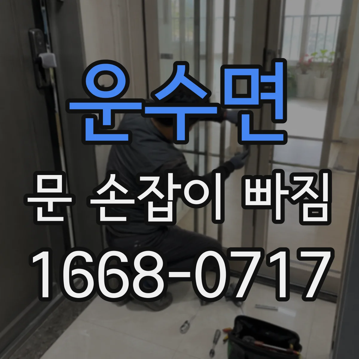 운수면 문 손잡이 빠짐