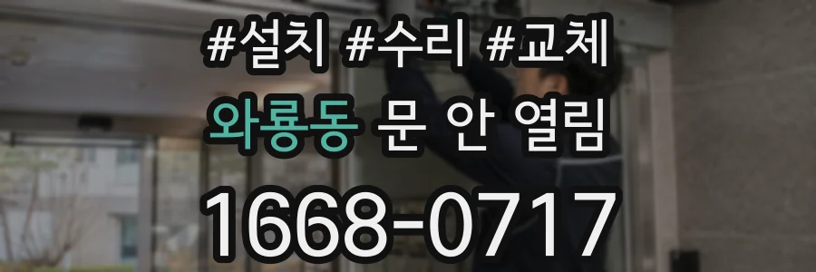 와룡동 문 안 열림