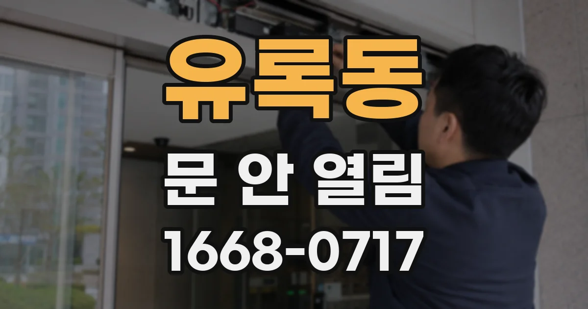 유록동 문 안 열림