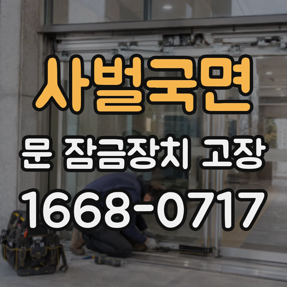 사벌국면 문 잠금장치 고장