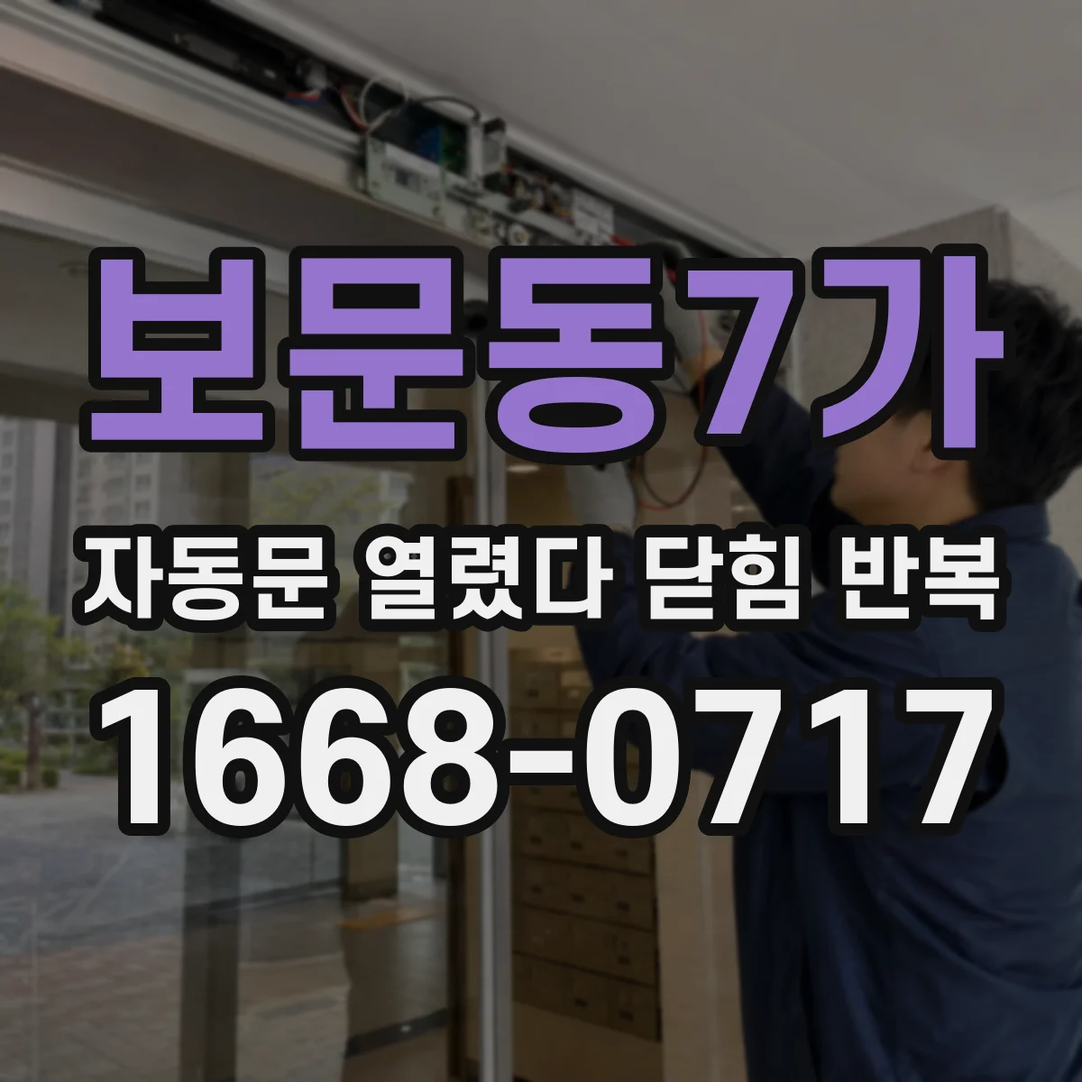 보문동7가 자동문 열렸다 닫힘 반복 현상은 문이 열리자마자 다시 닫히거나, 한 번 멈춘 뒤 재가동되며 반복되는 경우가 많습니다.