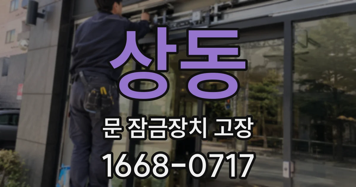 상동 문 잠금장치 고장
