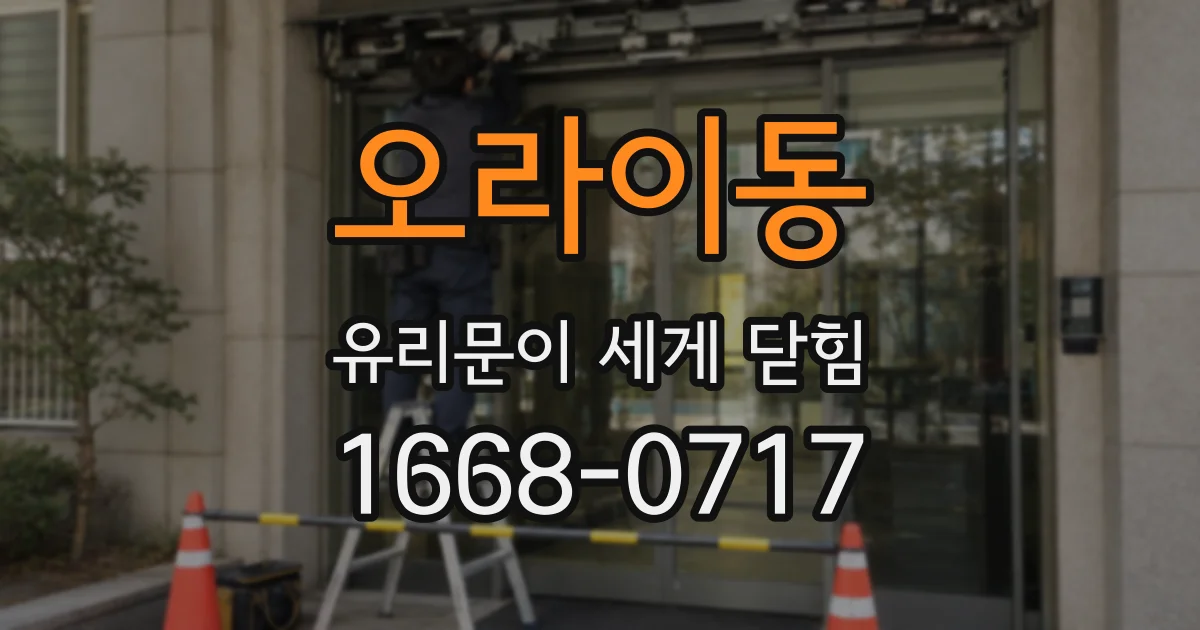 오라이동 유리문이 세게 닫힘