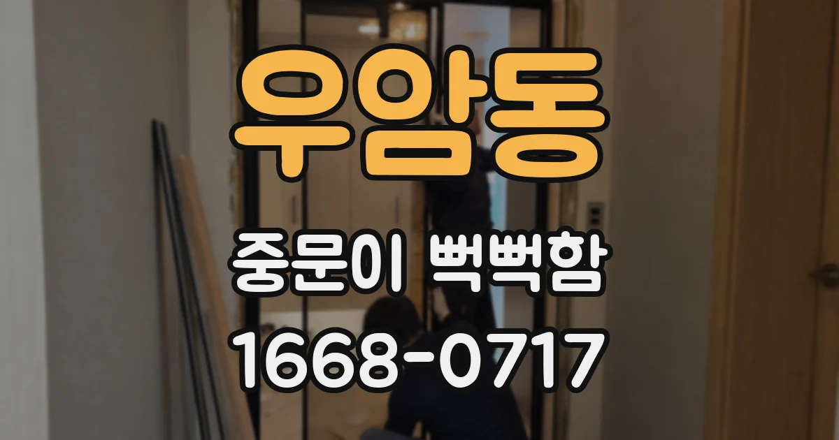 우암동 중문이 뻑뻑함