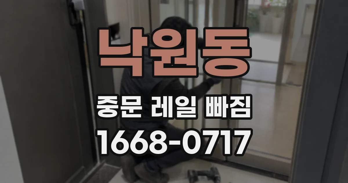 낙원동 중문 레일 빠짐