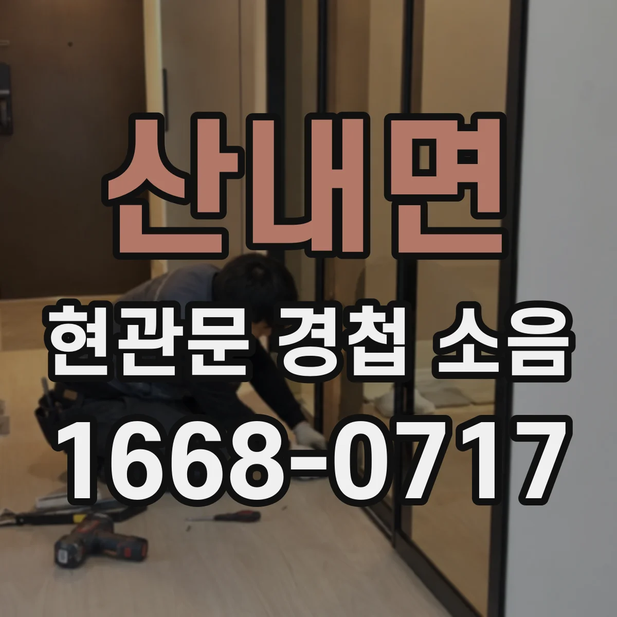 산내면 현관문 경첩 소음