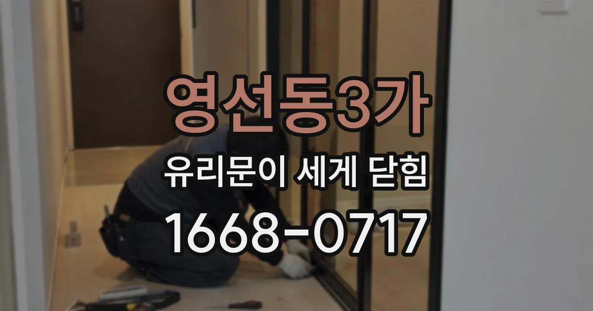 영선동3가 유리문이 세게 닫힘