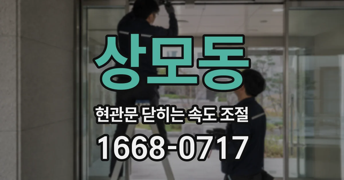 상모동 현관문 닫히는 속도 조절