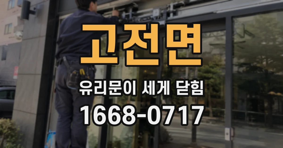고전면 유리문이 세게 닫힘