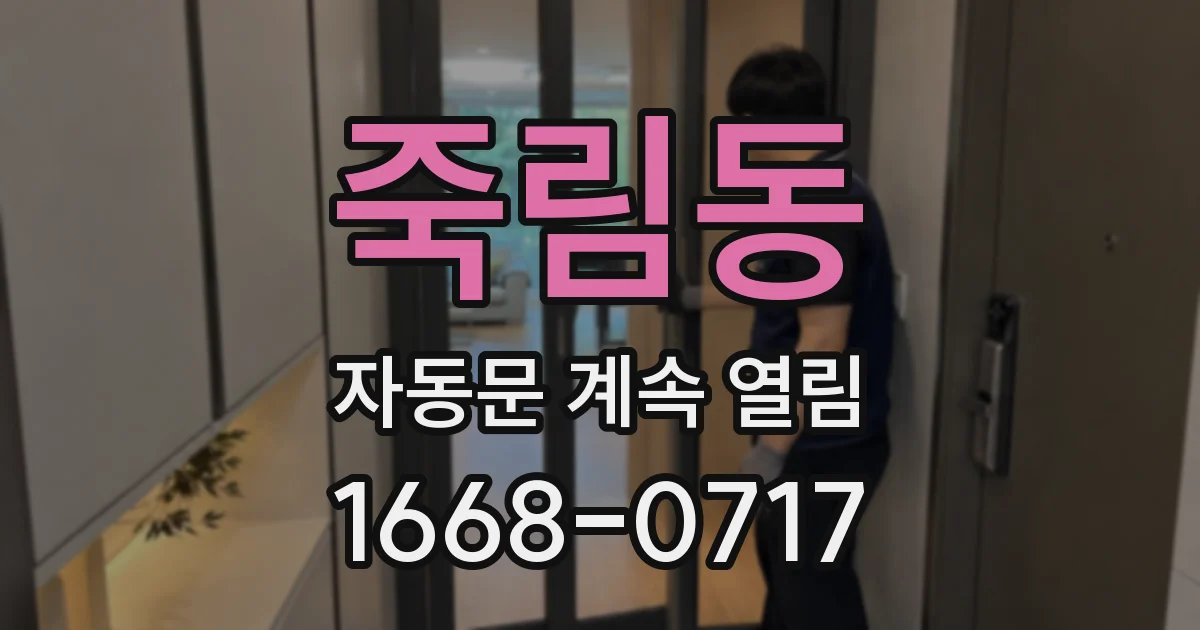 죽림동 자동문 계속 열림