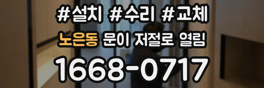 노은동 문이 저절로 열림
