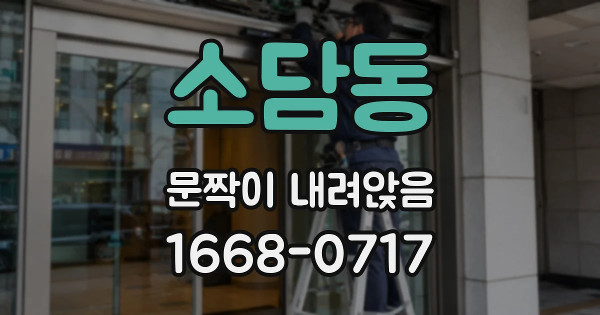 소담동 문짝이 내려앉음