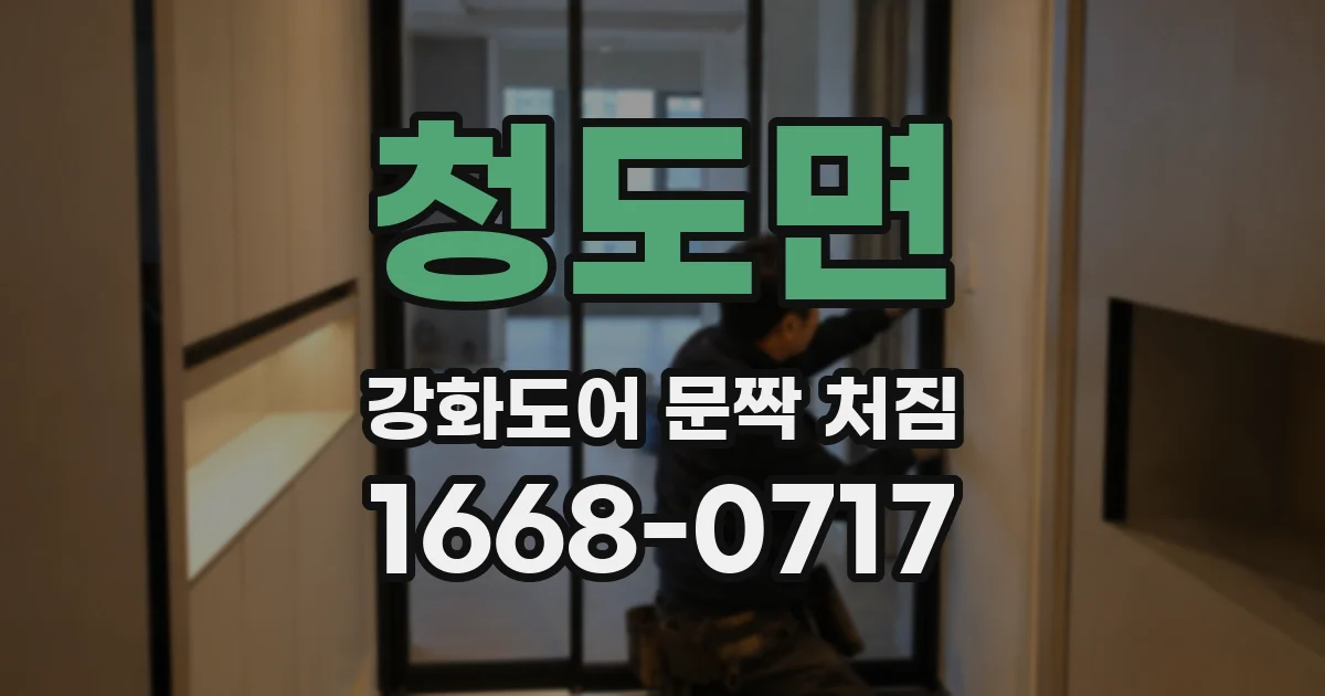 청도면 강화도어 문짝 처짐