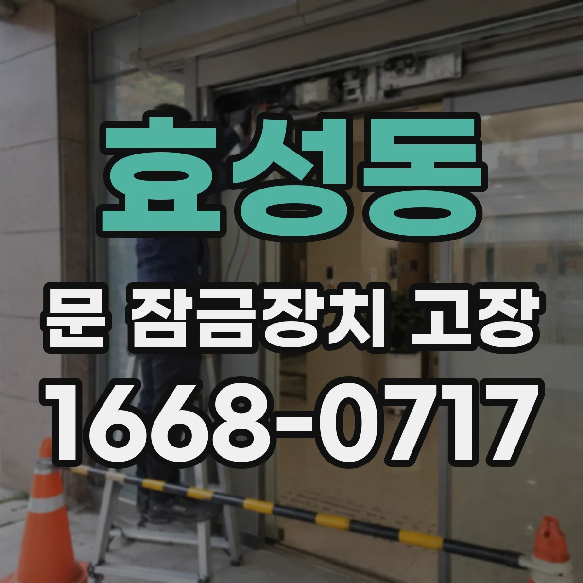 효성동 문 잠금장치 고장