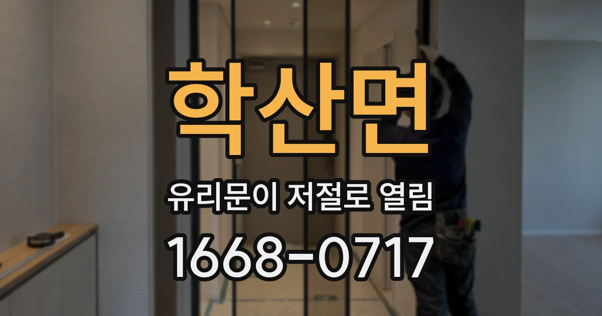학산면 유리문이 저절로 열림