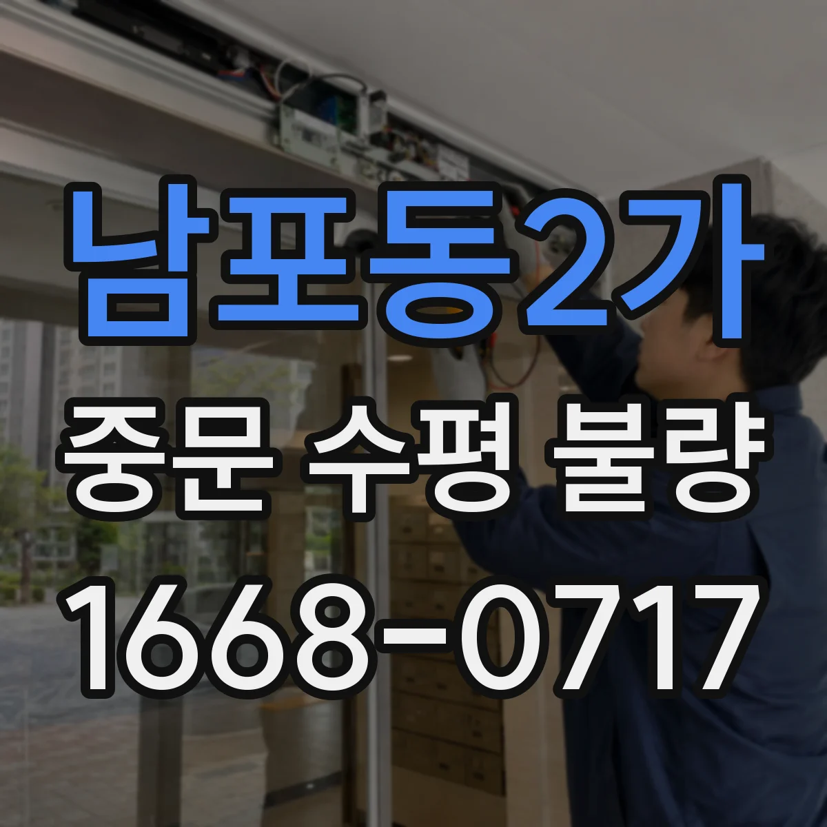 남포동2가 중문 수평 불량