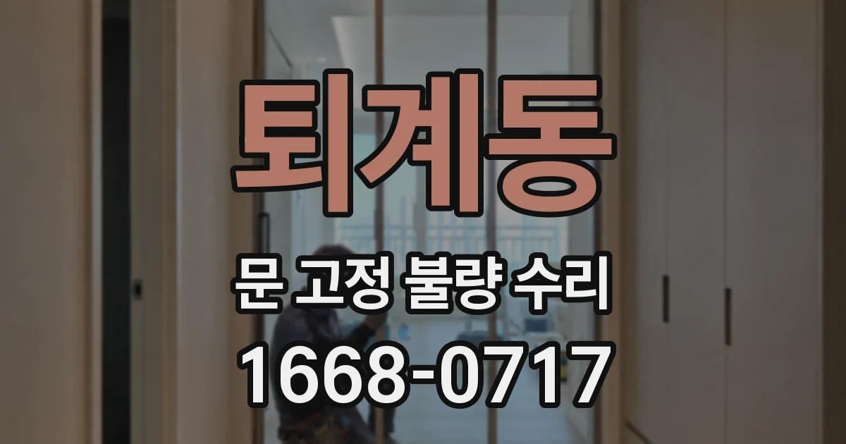 퇴계동 문 고정 불량 수리
