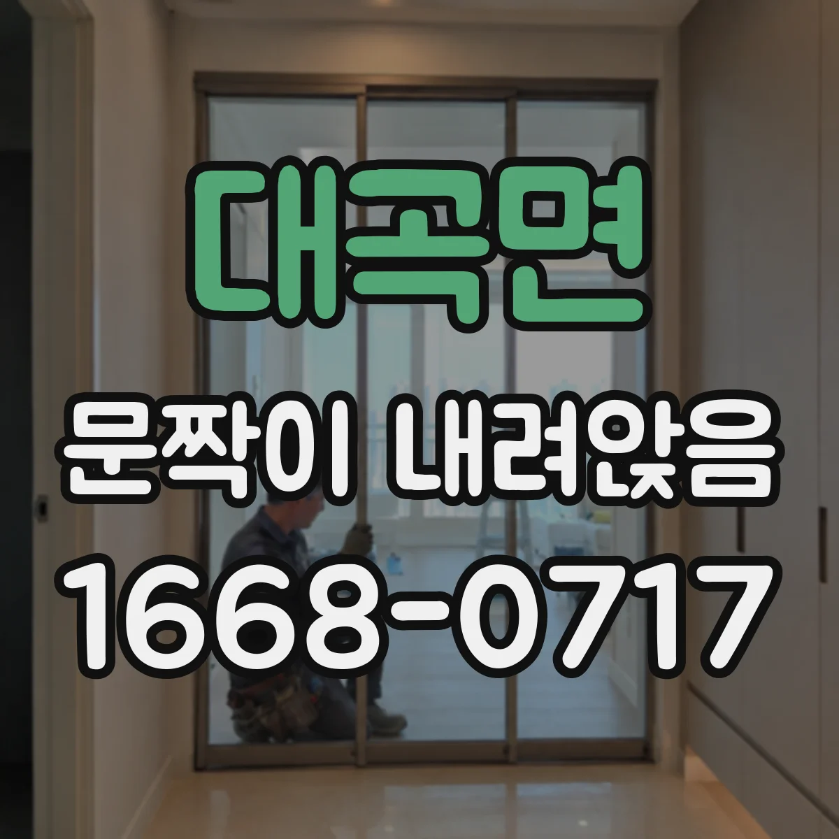 대곡면 문짝이 내려앉음