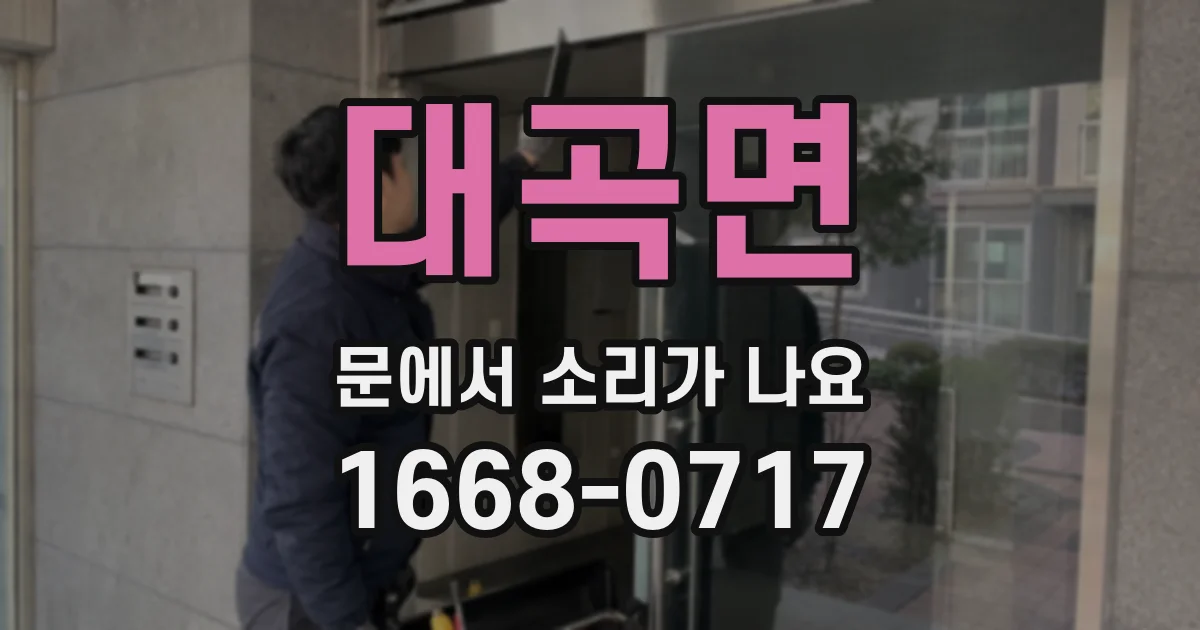 대곡면 문에서 소리가 나요