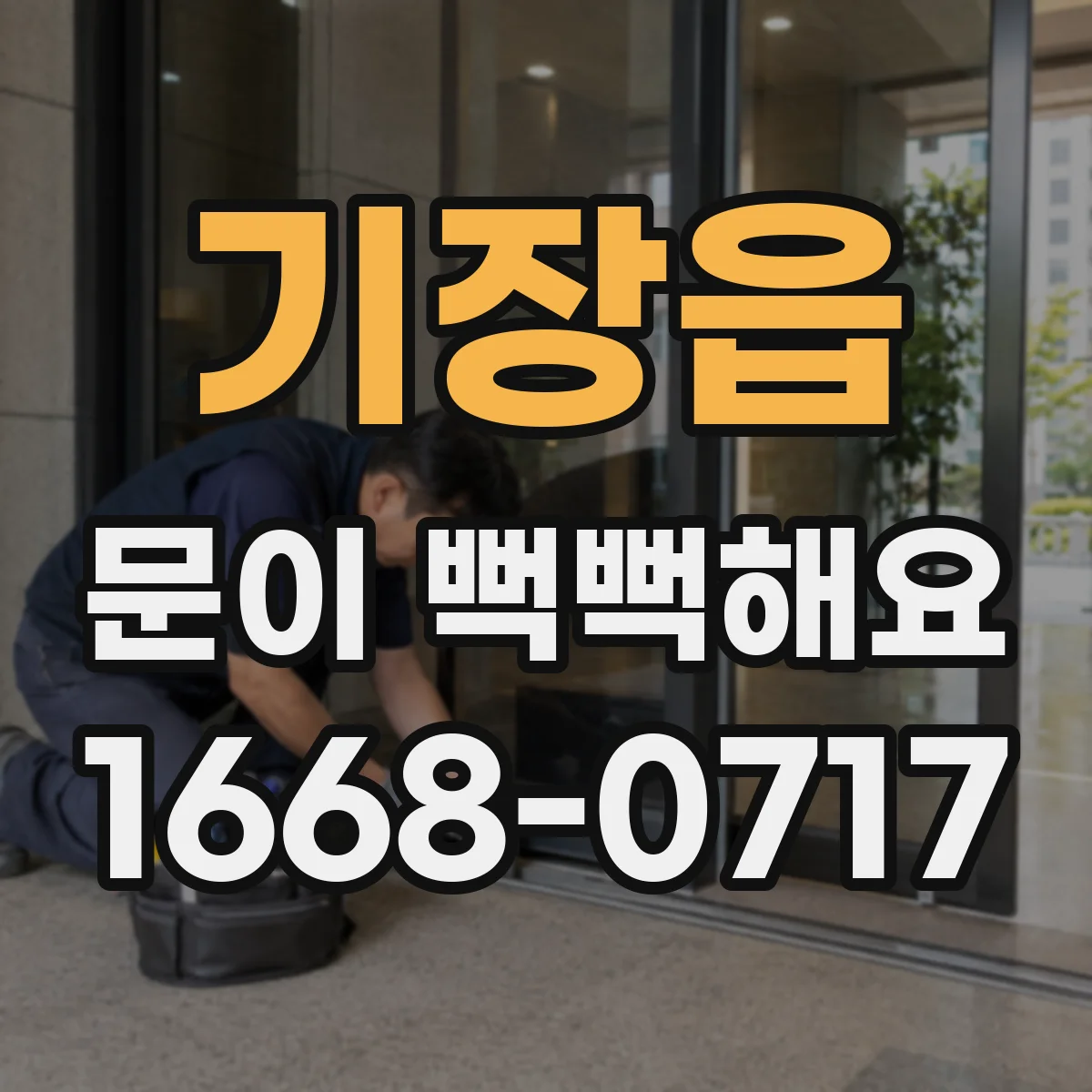 기장읍 문이 뻑뻑해요