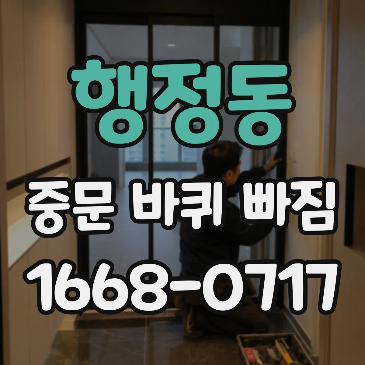 행정동 중문 바퀴 빠짐