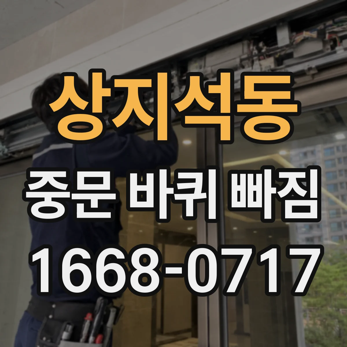 상지석동 중문 바퀴 빠짐