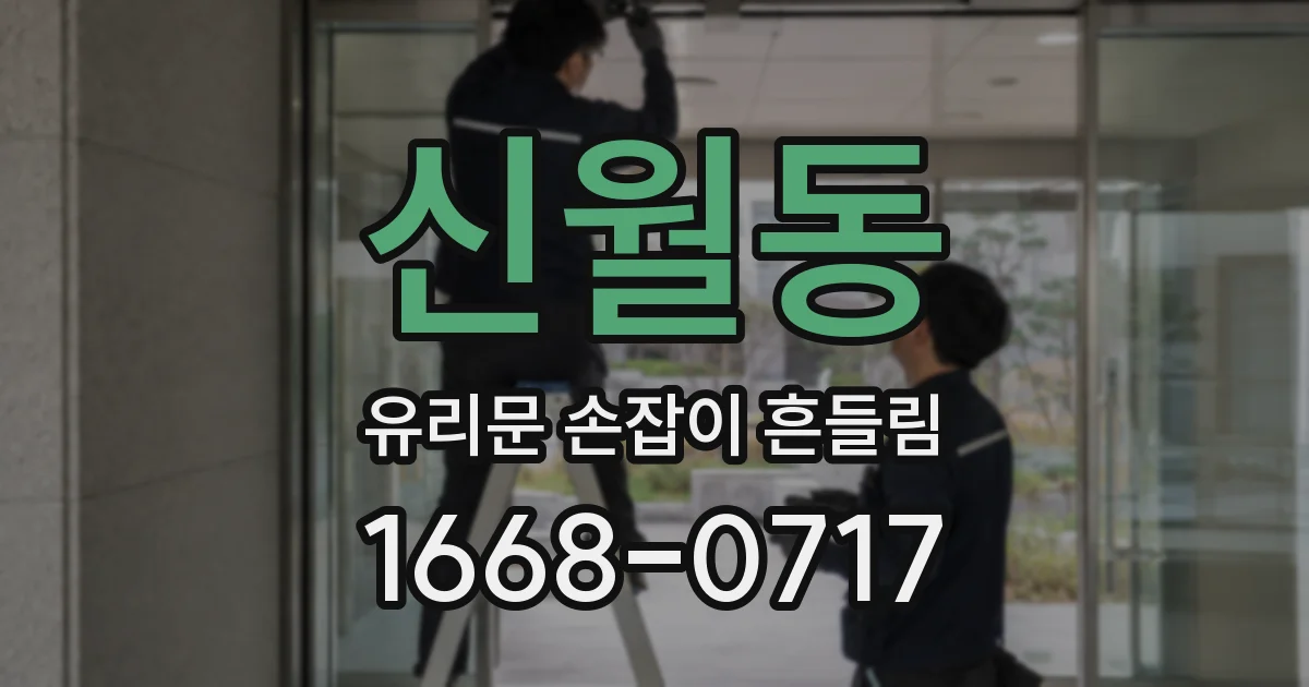 신월동 유리문 손잡이 흔들림