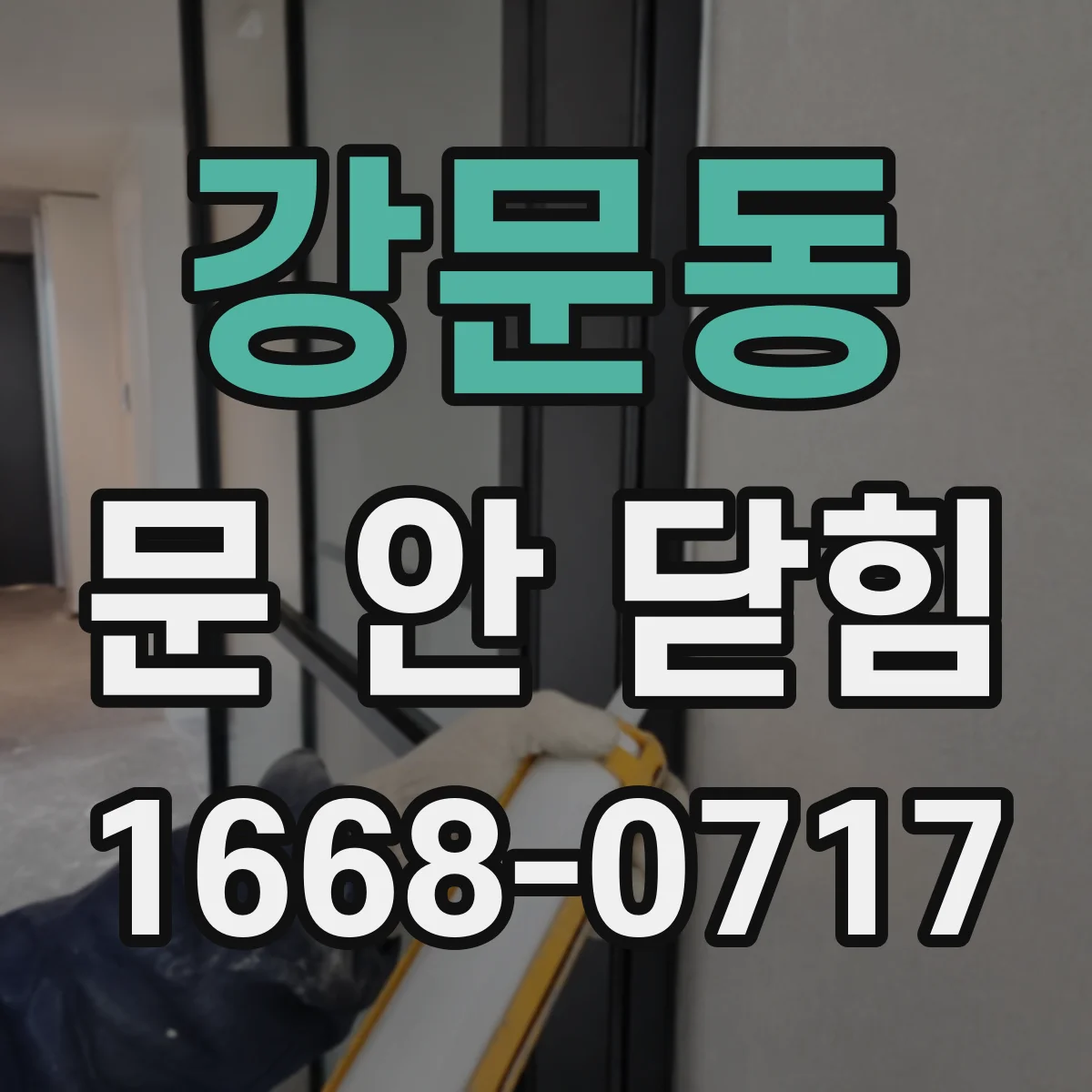 강문동 문 안 닫힘