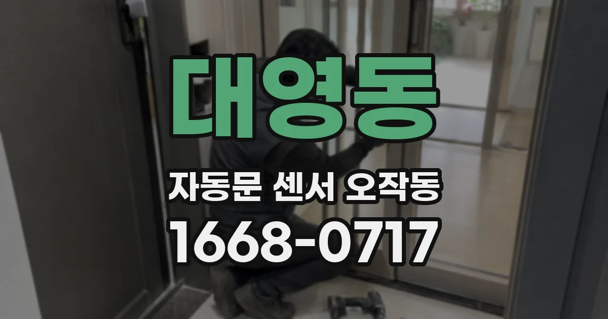 대영동 자동문 센서 오작동