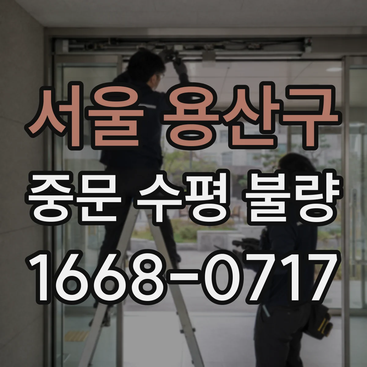 서울 용산구 중문 수평 불량