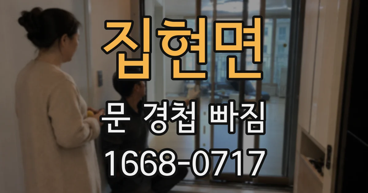 집현면 문 경첩 빠짐