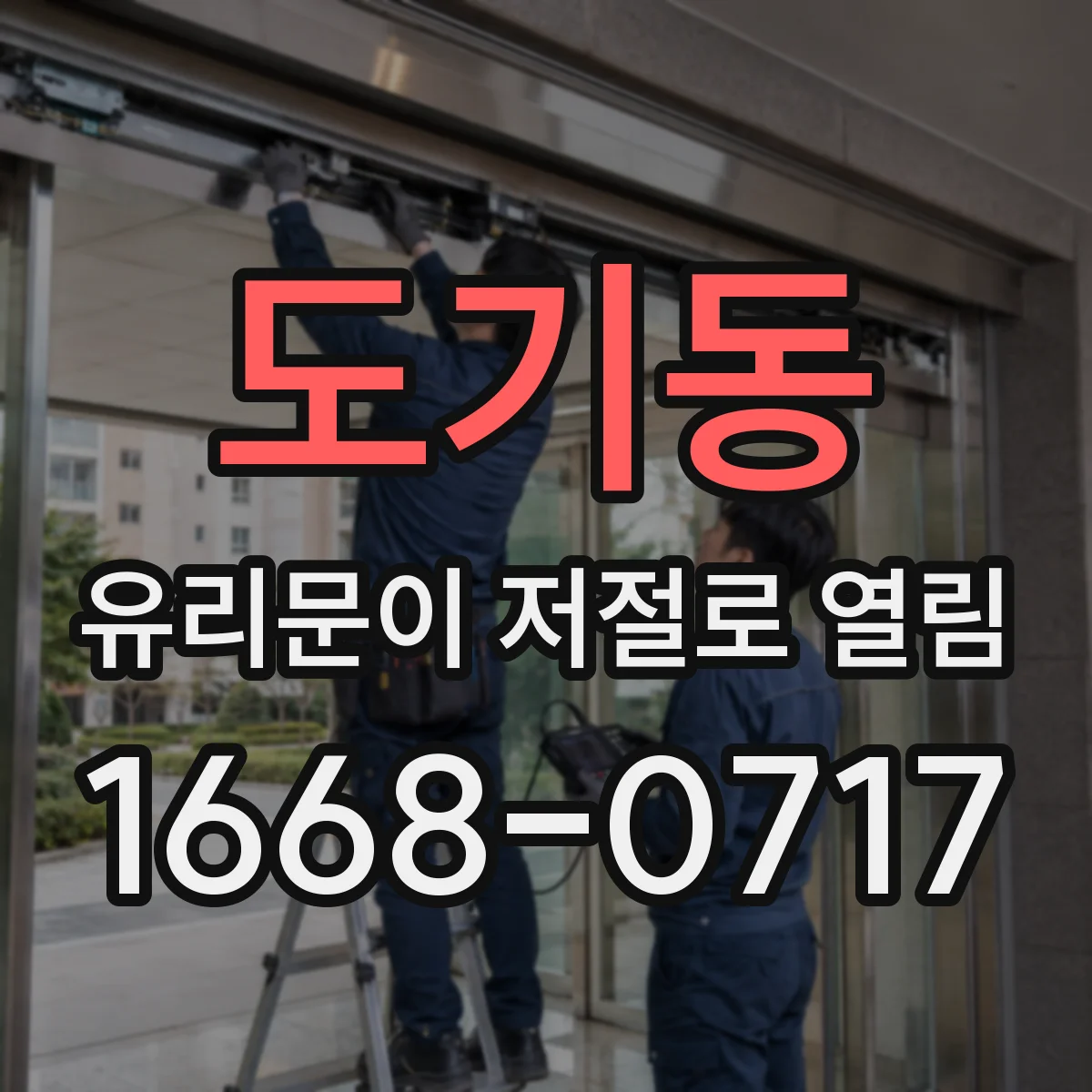 도기동 유리문이 저절로 열림