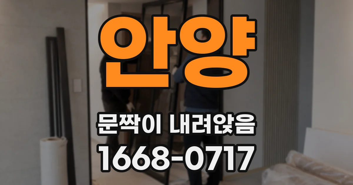 안양 문짝이 내려앉음