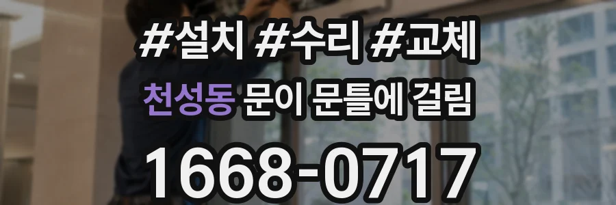 천성동 문이 문틀에 걸림