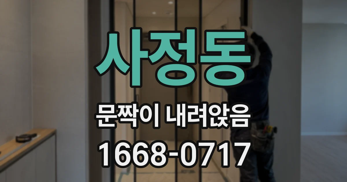 사정동 문짝이 내려앉음