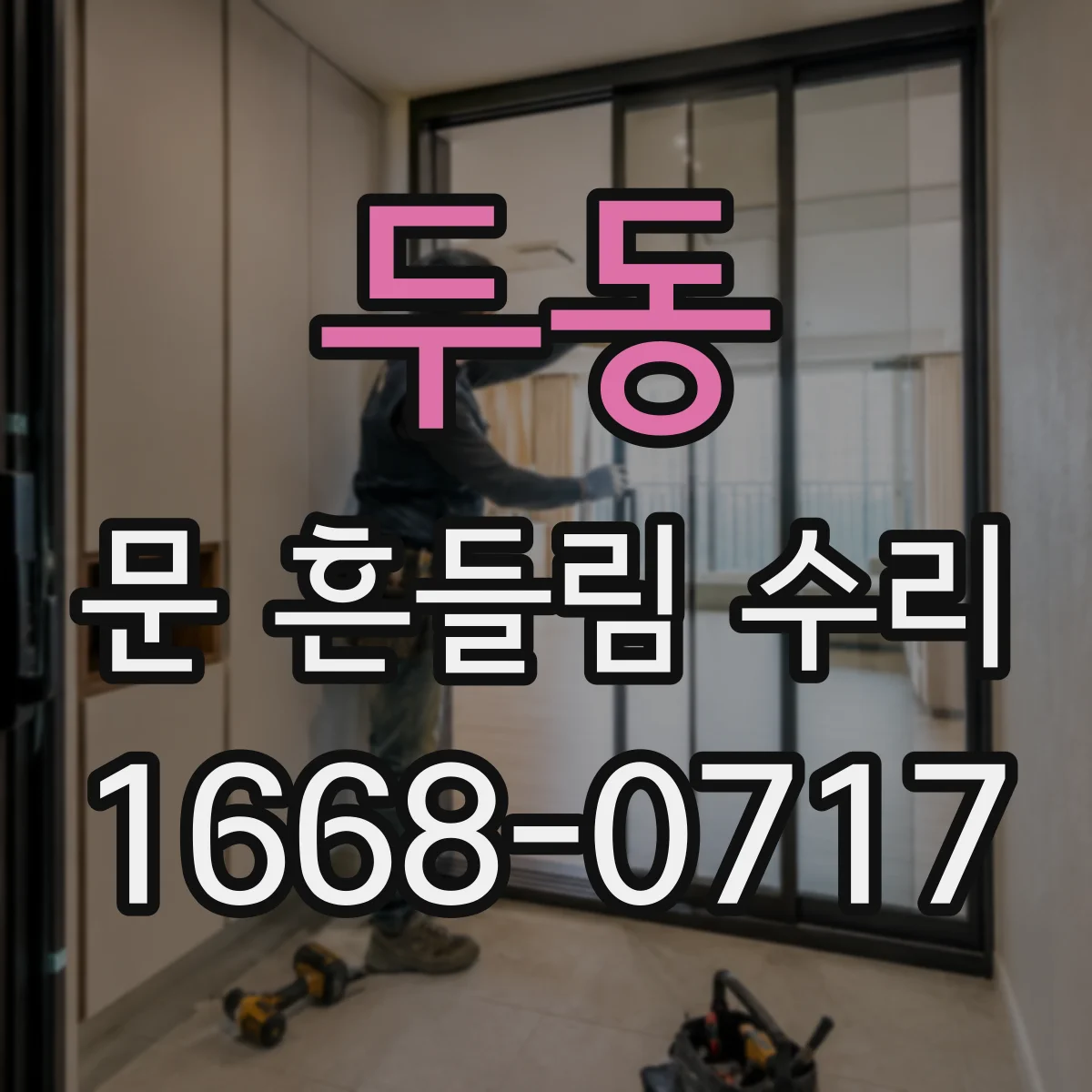 두동 문 흔들림 수리