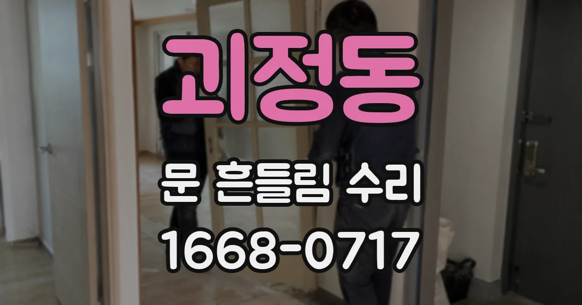 괴정동 문 흔들림 수리
