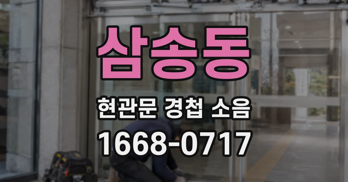 삼송동 현관문 경첩 소음